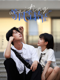 【等风等轻轻】24集免费短剧在线随心看