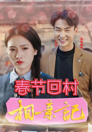 【春节回村相亲记】30集短剧免费全集在线赏