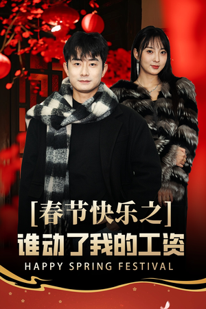 【春节快乐之谁动了我的工资】44集全集在线免费看短剧