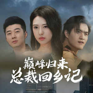 【巅峰归来总裁回乡记】98集短剧在线免费赏观