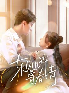 【东风几许寄春情】70集免费短剧在线完整看