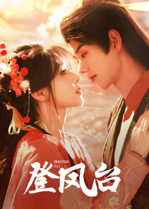 【登凤台】155集全网短剧免费高清观看