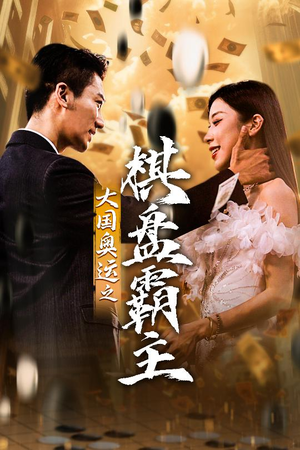 【大国奥运我棋盘霸主】73集短剧免费完整看全集