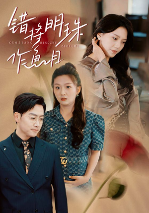 【错将明珠作鱼目】40集免费短剧全集赏