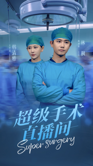 【超级手术直播间】74集短剧在线高清免费看