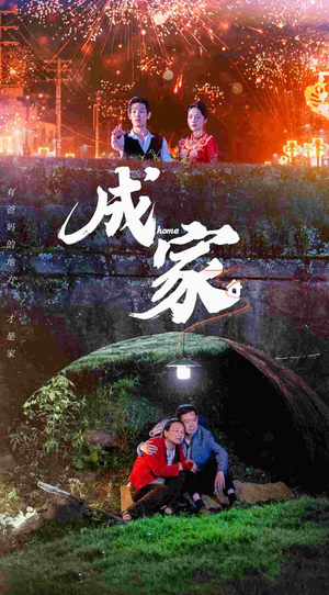 【成家】58集免费在线短剧全集赏