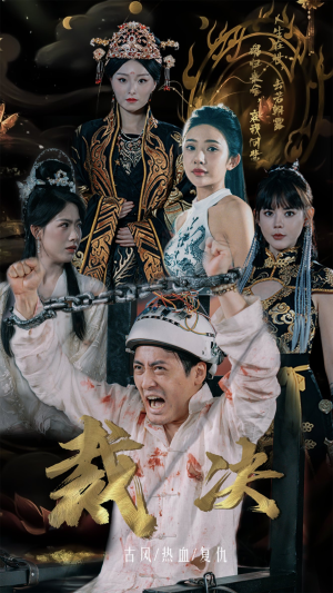 裁决（77集）热门短剧推荐。