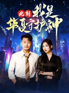 【此刻我是华夏守护神】30集短剧免费在线观览