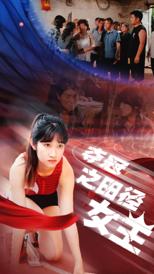 【夺冠之田径女王】70集短剧免费全集观享