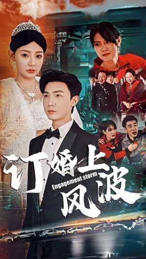 【订婚风波】49集短剧在线全集免费览