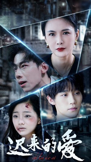 【迟来的爱】63集短剧免费全集览看