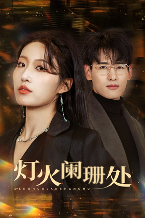 【灯火阑珊处】34集高清短剧免费全集览