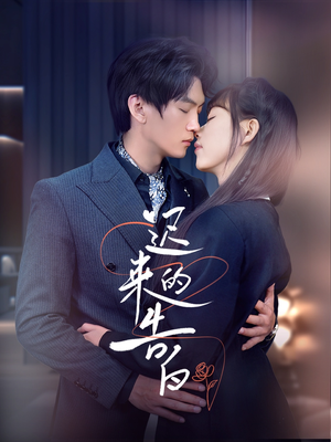 【迟来的告白】70集短剧免费全集直看