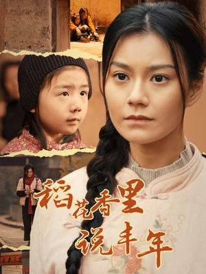 【稻花香里说丰年】60集短剧免费在线全集看