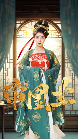 【帝凰业】106集短剧全网免费在线看