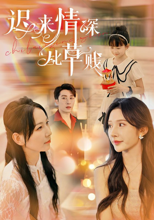 【迟来情深比草贱】36集短剧在线高清免费看