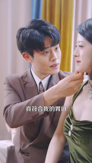 【彩礼谈崩后继承万亿家产】100集短剧免费高清在线观瞧