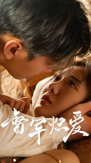 【督军炽爱】60集全网短剧免费全集观看