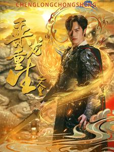 【乘龙重生之人皇】100集短剧全集免费在线赏