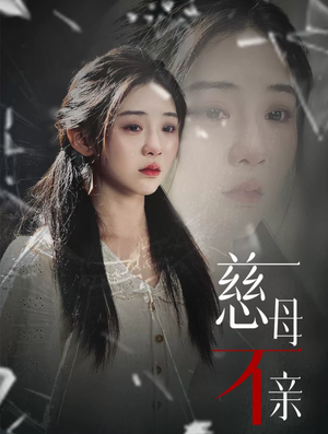 【慈母不亲】40集短剧免费即时观看