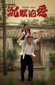 【沉默的爱】60集优质短剧免费在线播放