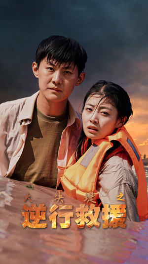 【大决堤之逆行救援】59集短剧全集高清在线播放