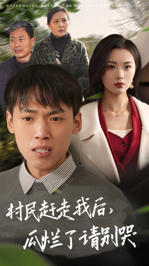 【村民赶走我后，瓜烂了请别哭】56集在线短剧免费畅看