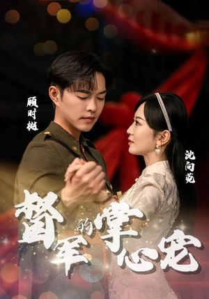 【督军的掌心宠】80集短剧免费完整观看