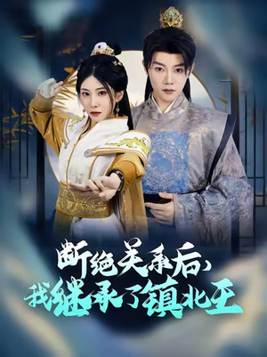 【断绝关系后我继承了镇北王】83集短剧免费完整版在线看