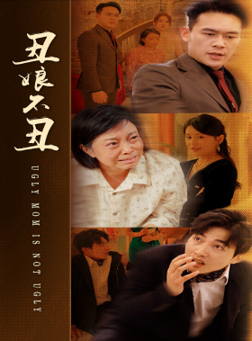 【丑娘不丑】69集免费短剧全集畅享观看