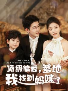 【顶级偏爱，爹地我找到妈咪了】34集短剧免费全集畅快观看