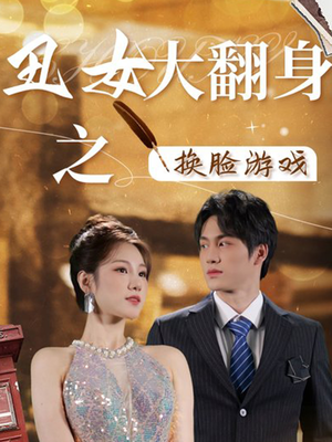 【丑女大翻身之换脸游戏】30集短剧免费高清在线看