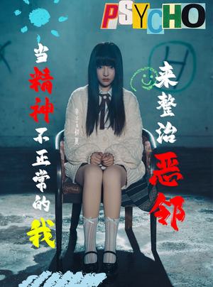 【当精神不正常的我来整治恶邻】29集免费在线短剧完整赏看