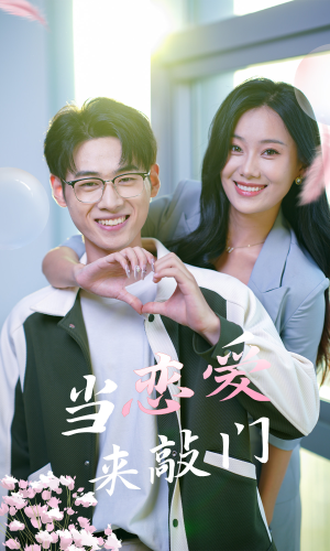【当恋爱来敲门】38集在线免费短剧完整观