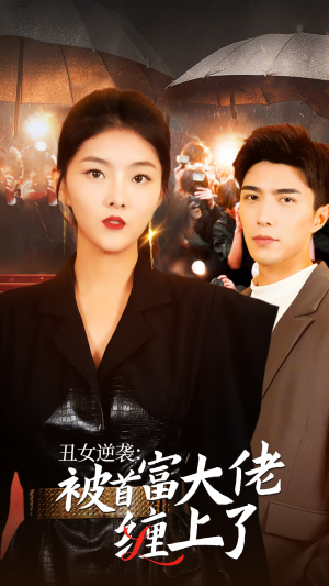 【丑女逆袭：被首富大佬缠上了】30集免费短剧全集观瞧
