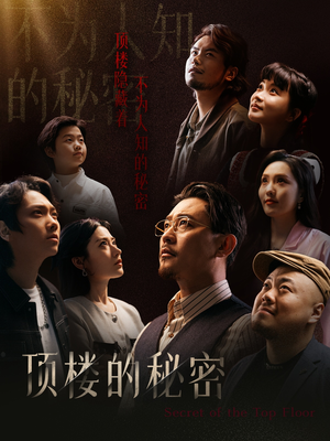 【月子中心的顶楼】30集免费短剧在线赏阅看