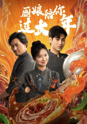 【厨娘陪你过大年】39集短剧免费全集览看
