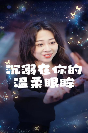 【沉溺在你的温柔眼眸】全集短剧34集免费在线看