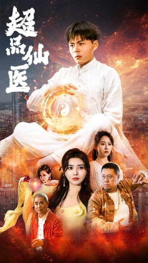 【超品仙医】70集免费短剧全集观赏