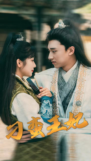 【刁蛮王妃】93集短剧免费高清在线看