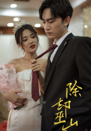 【除却巫山】80集优质短剧在线随心观看