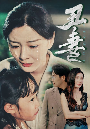 【丑妻】66集短剧全集免费在线观赏