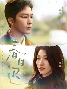 【春日迟】73集免费短剧全集畅快看