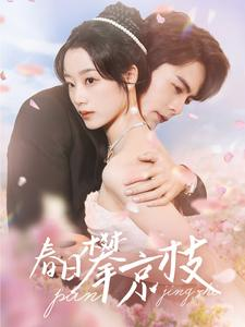 【春日攀京枝】85集免费短剧在线畅看全集