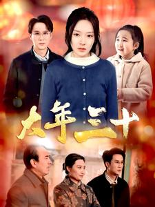 【大年三十】34集短剧全集在线免费览