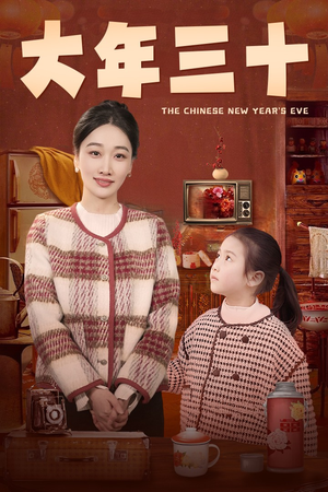 【大年三十】43集短剧全集高清观看