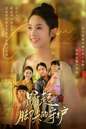 【踮起脚尖的守护】66集短剧免费在线观览