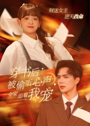 【穿书后被偷听心声，全家追着我宠】61集短剧全集在线赏