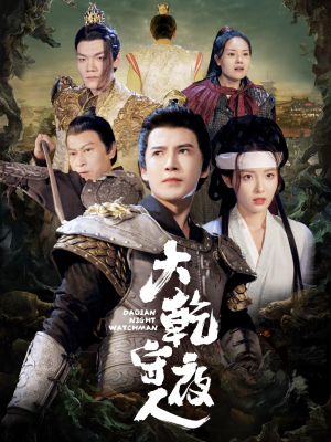 【大乾守夜人】71集免费短剧全集览看