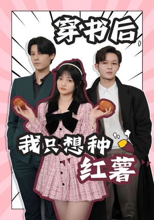 【穿书后，我只想种红薯】93集短剧在线免费赏全集